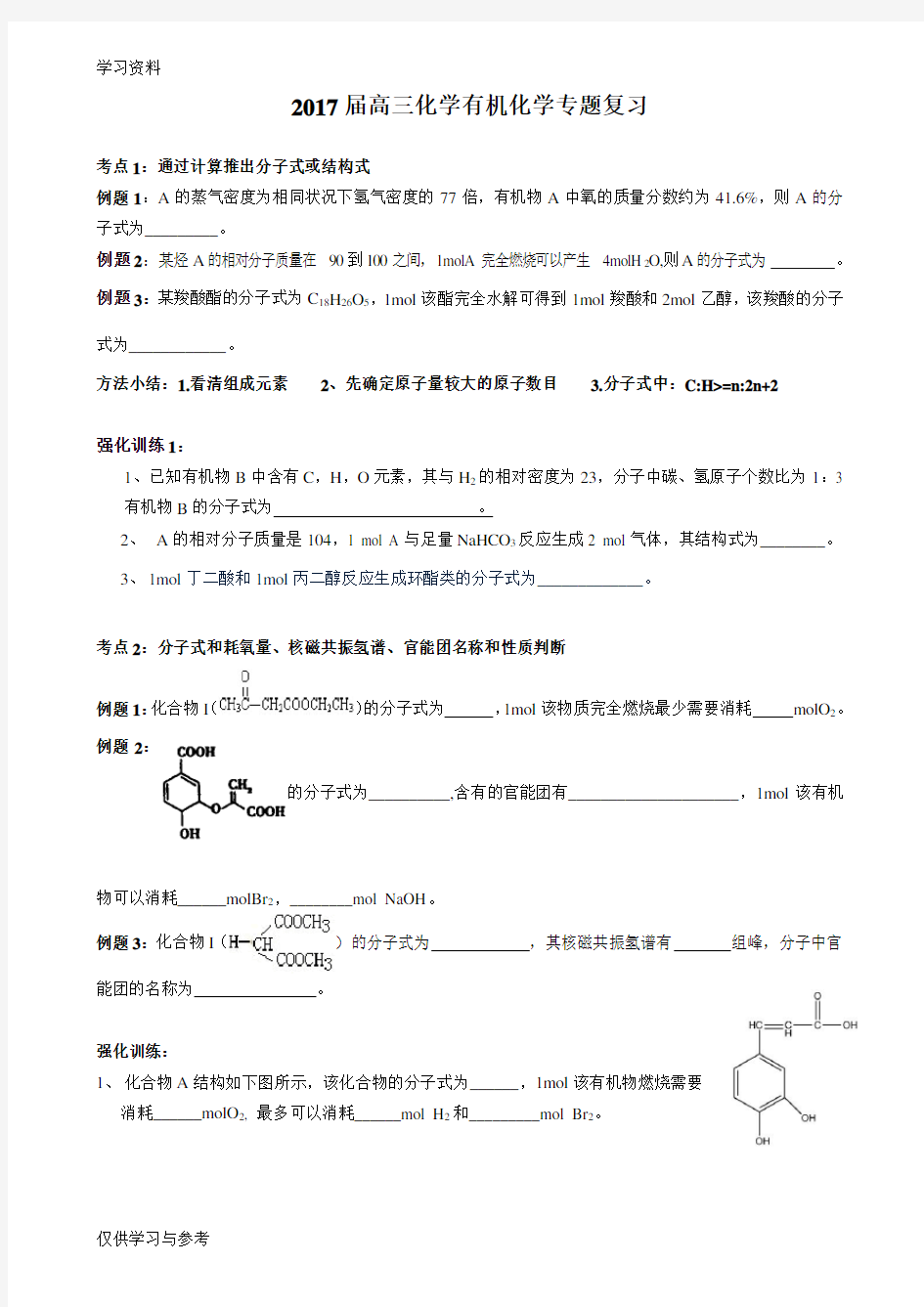 届高三化学有机化学专题复习讲课教案