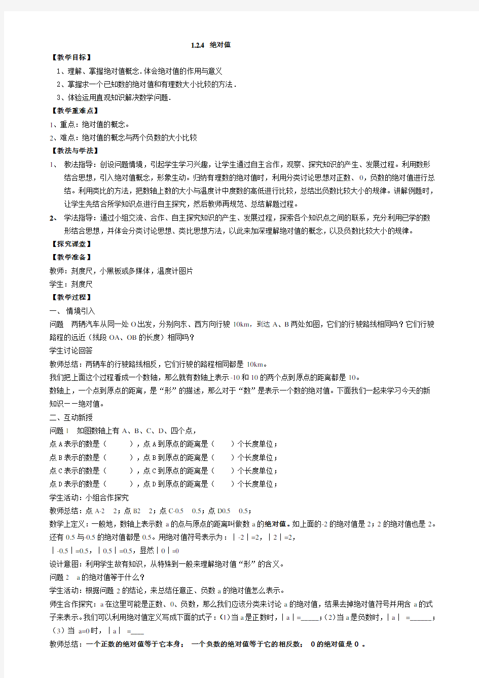 人教版七年级绝对值教案参考