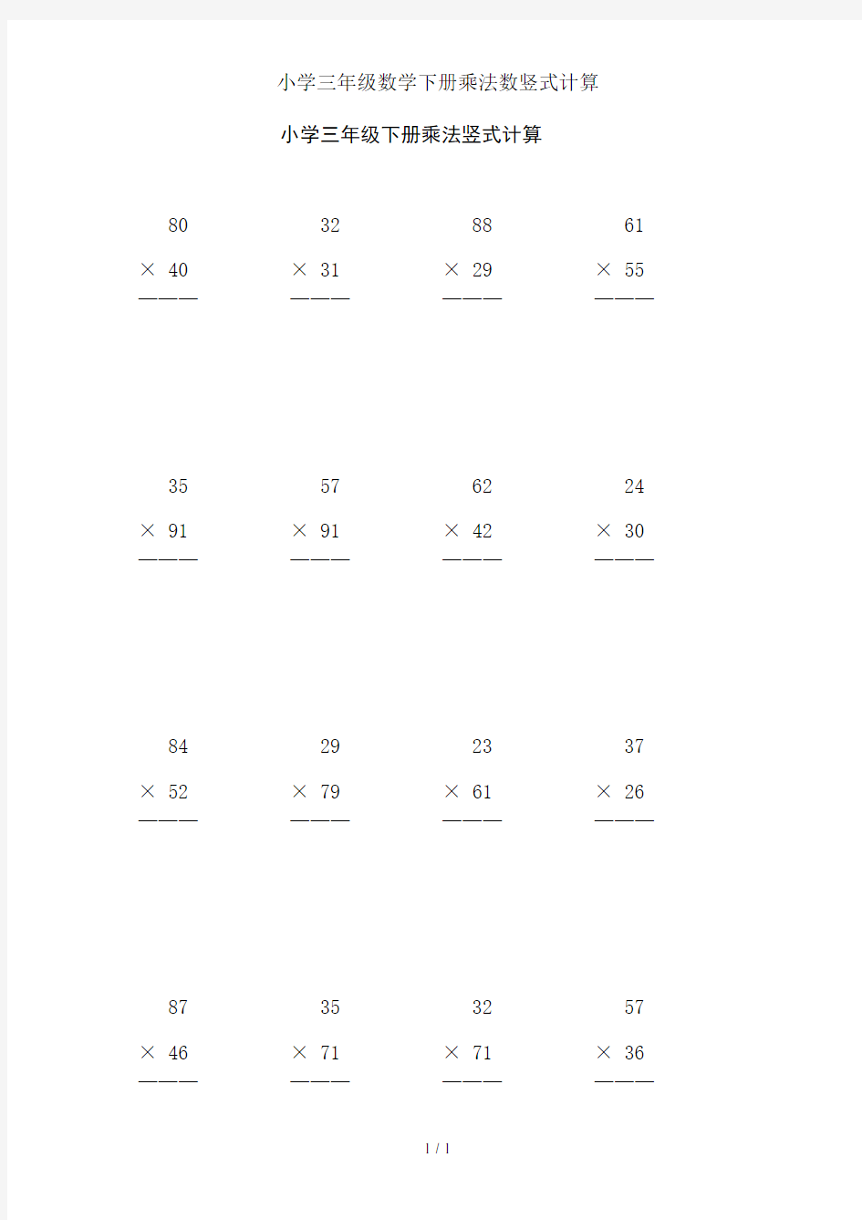 小学三年级数学下册乘法数竖式计算