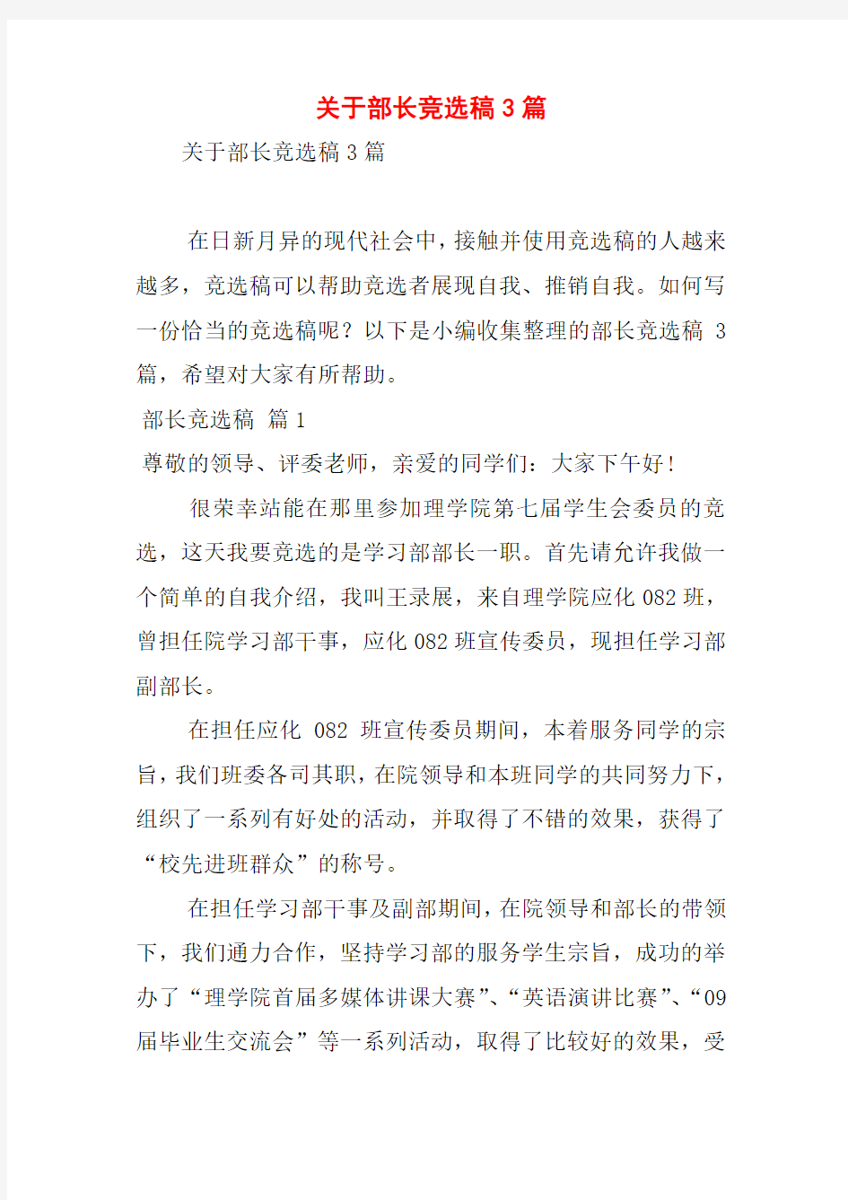 关于部长竞选稿3篇