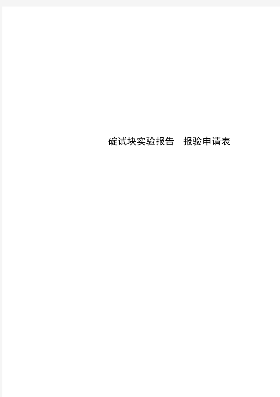 砼试块实验报告报验申请表