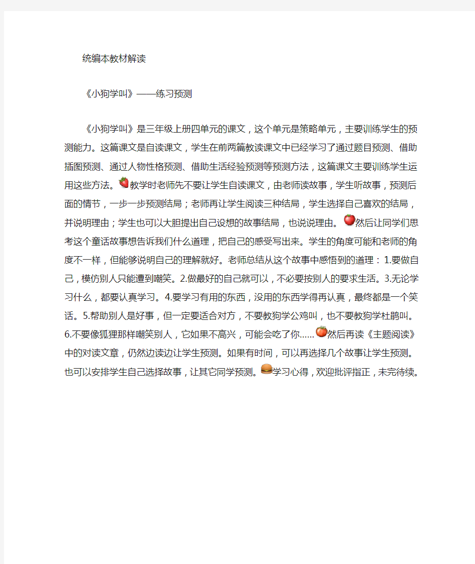 教材解读《小狗学叫》——练习预测