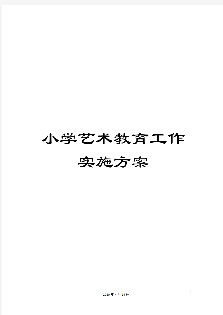 小学艺术教育工作实施方案