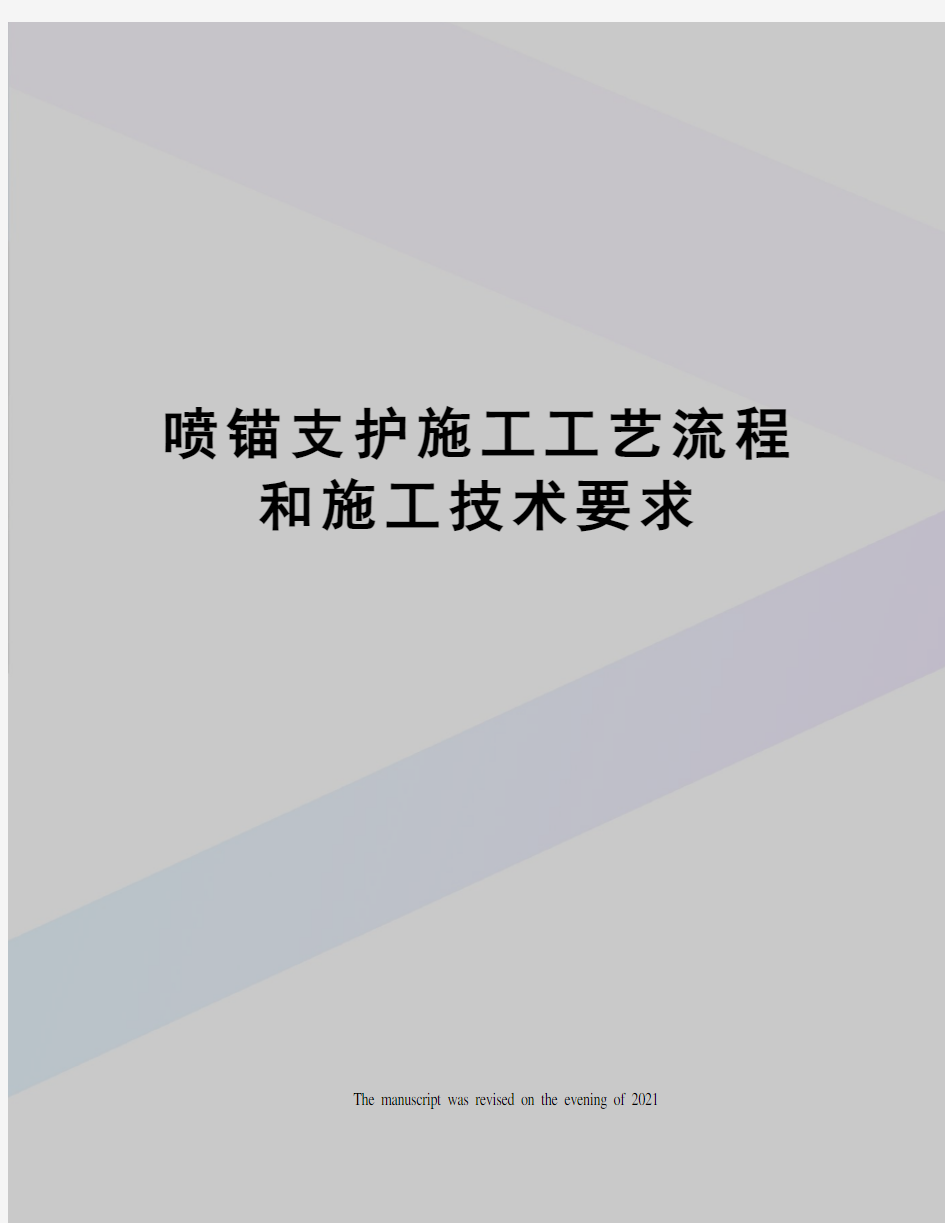 喷锚支护施工工艺流程和施工技术要求