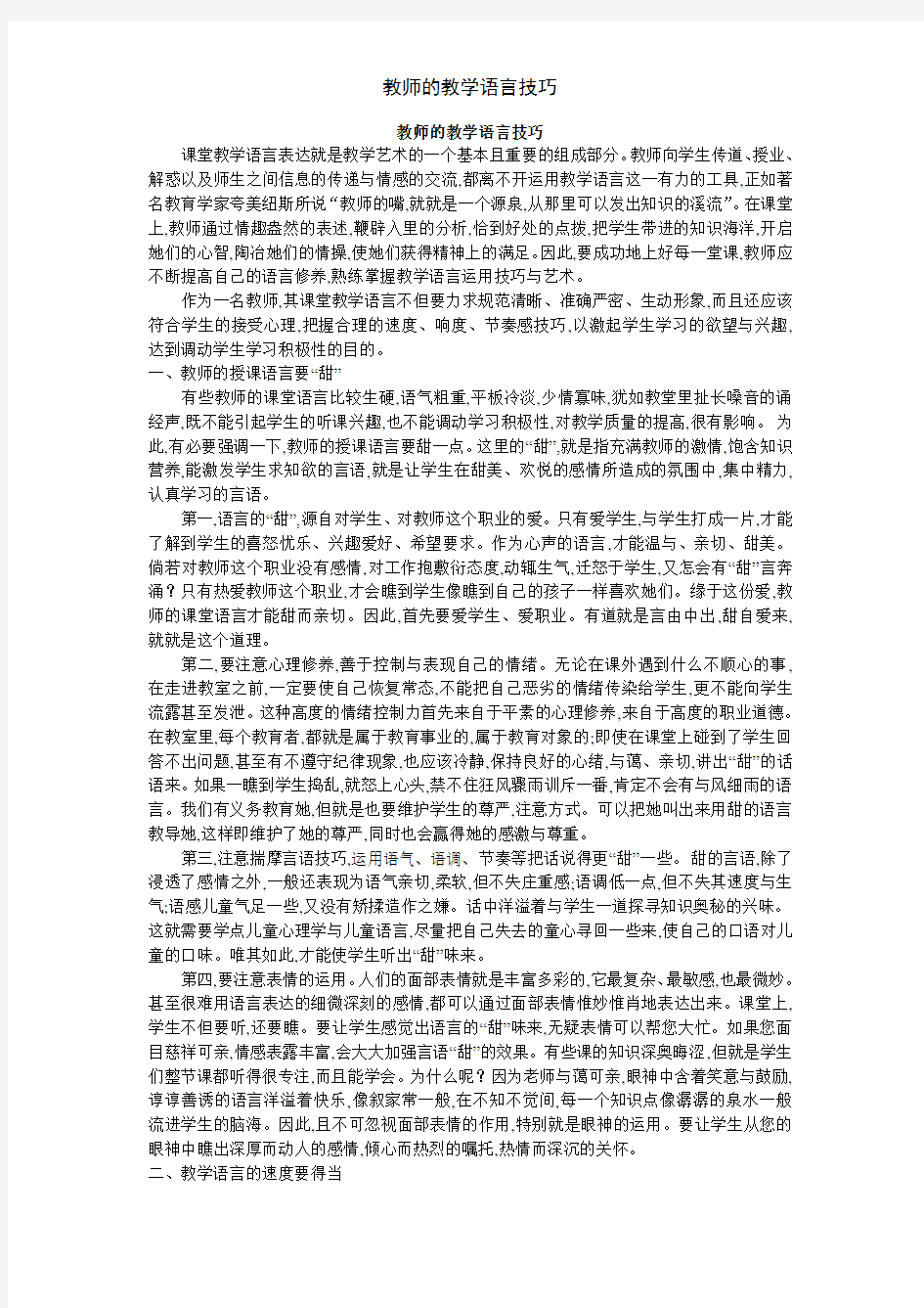 教师的教学语言技巧