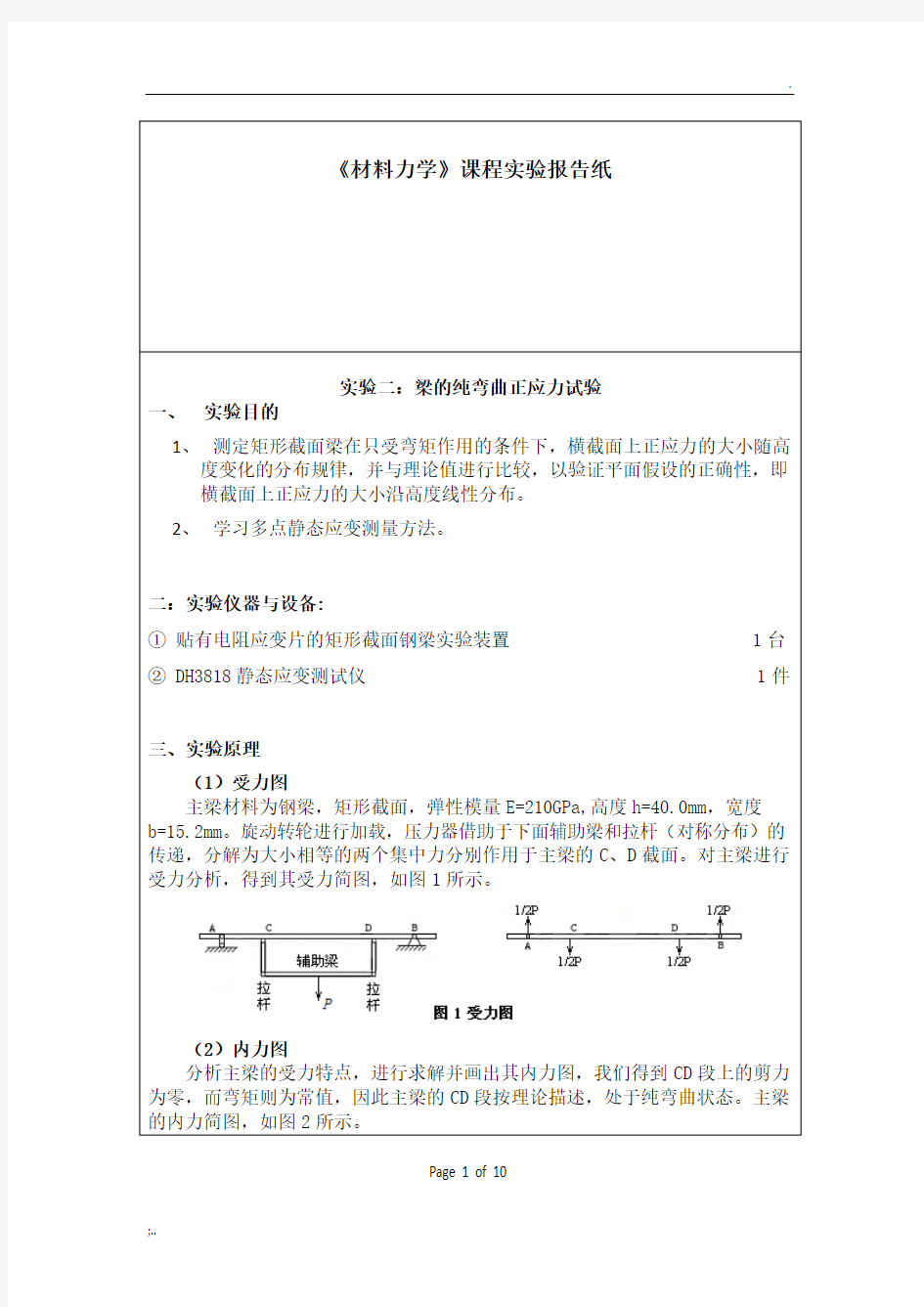 纯弯曲实验报告