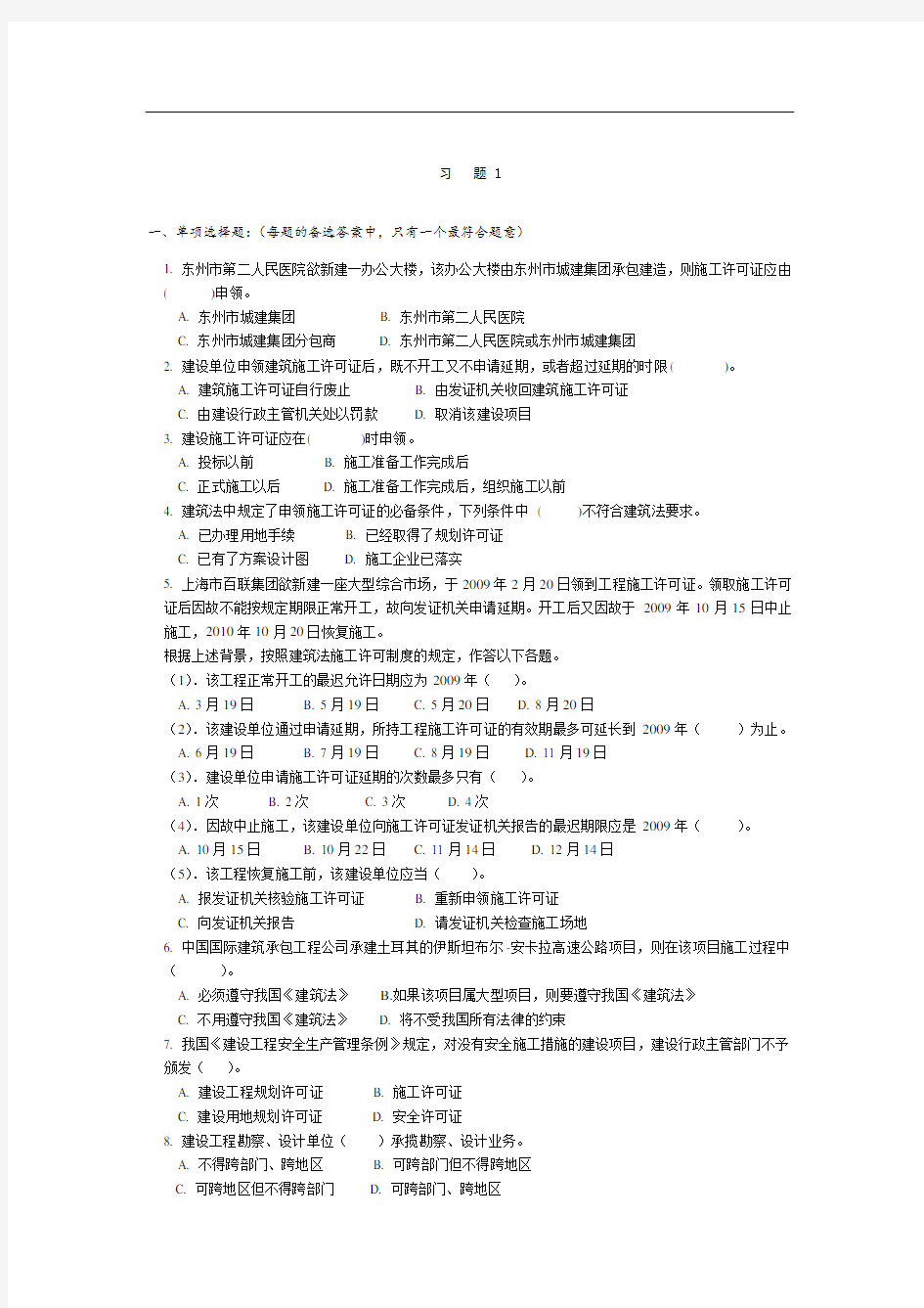 《建设法规》练习题