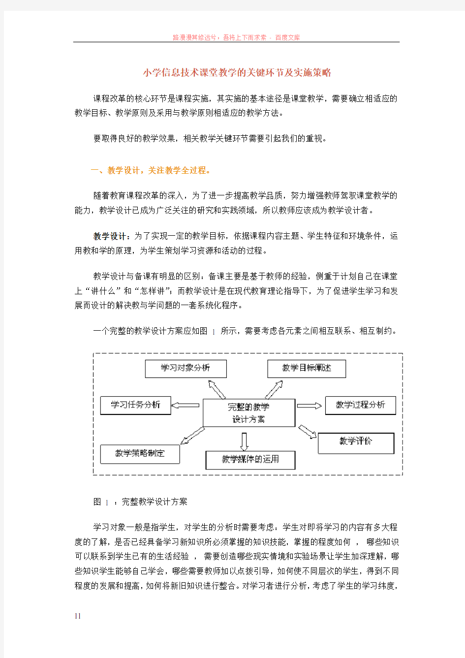 小学信息技术课堂教学的关键环节及实施策略