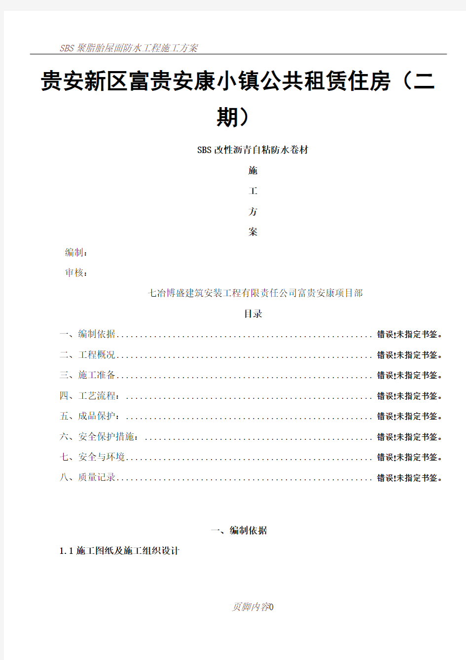 SBS自粘防水卷材施工方案