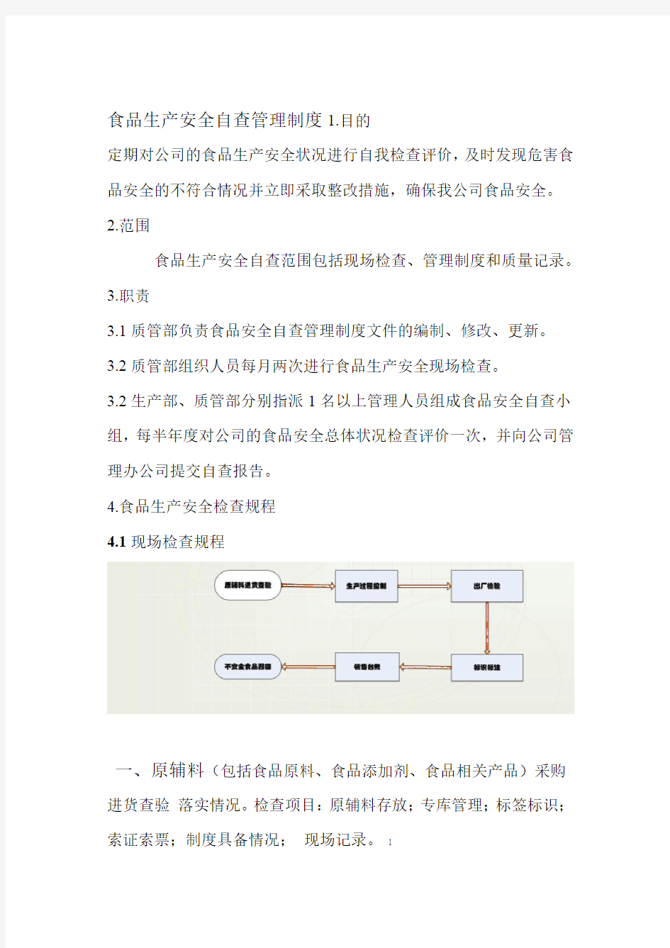 食品安全自查管理制度