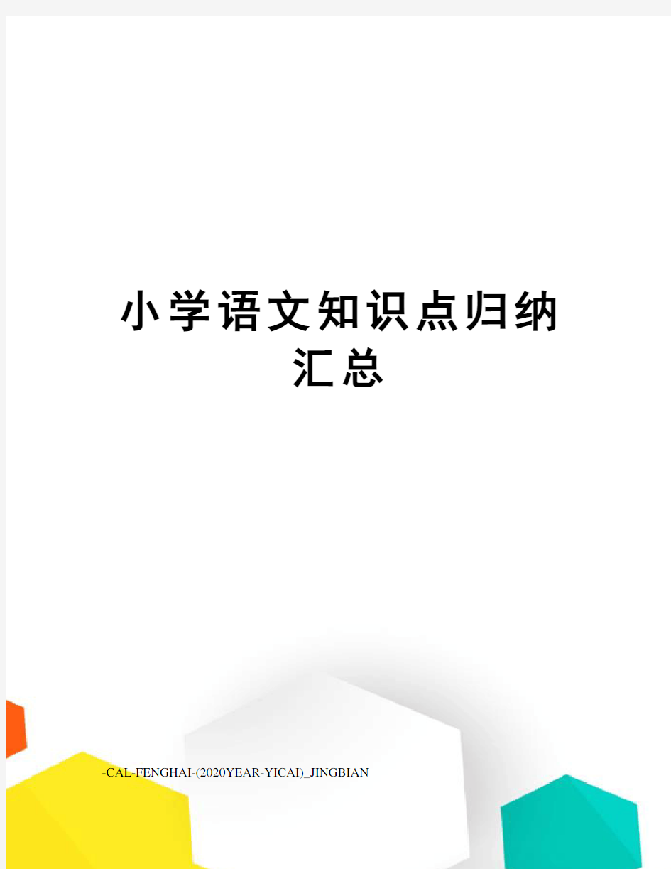 小学语文知识点归纳汇总