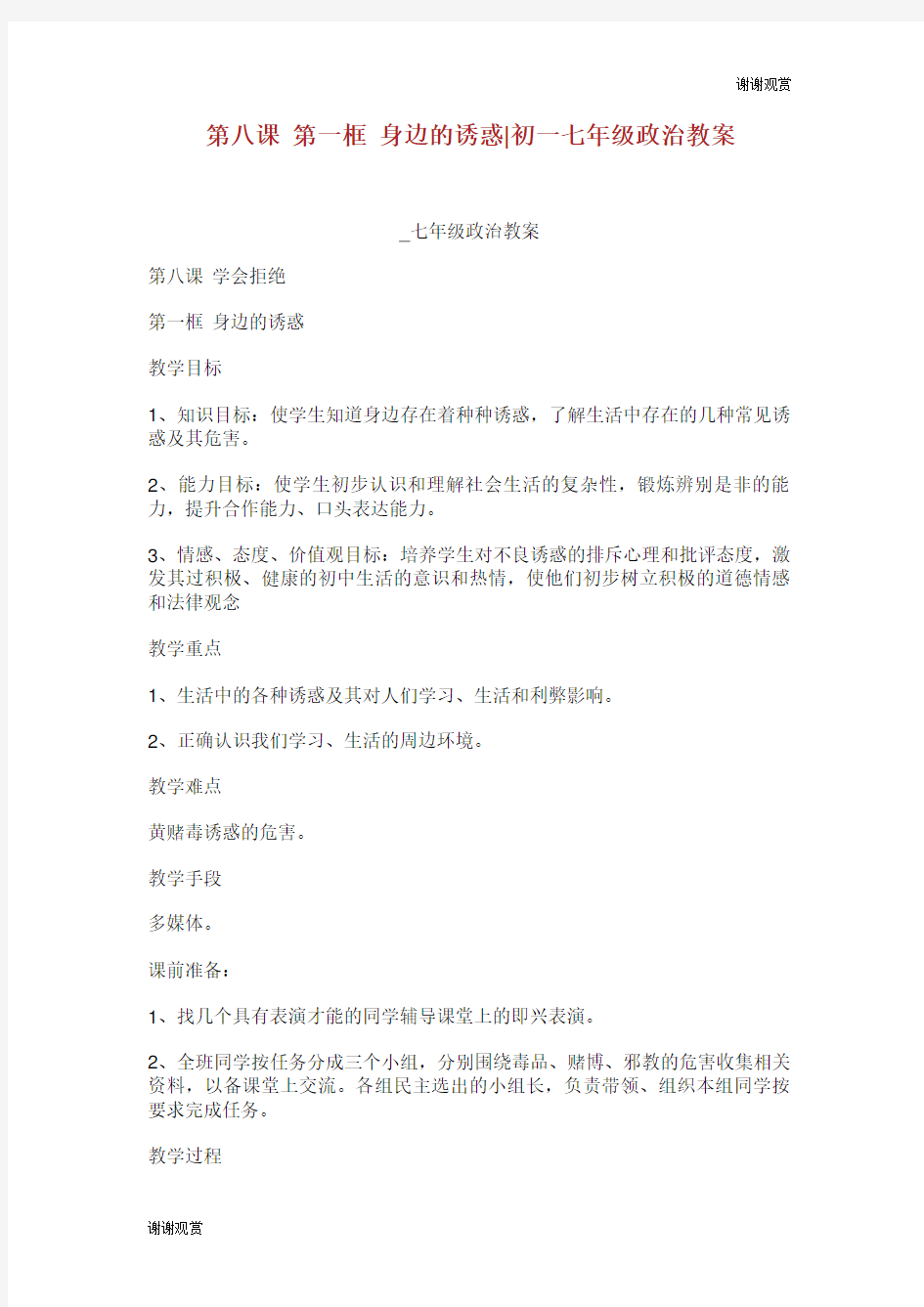 第八课 第一框 身边的诱惑初一七年级政治教案七年级政治教案.doc