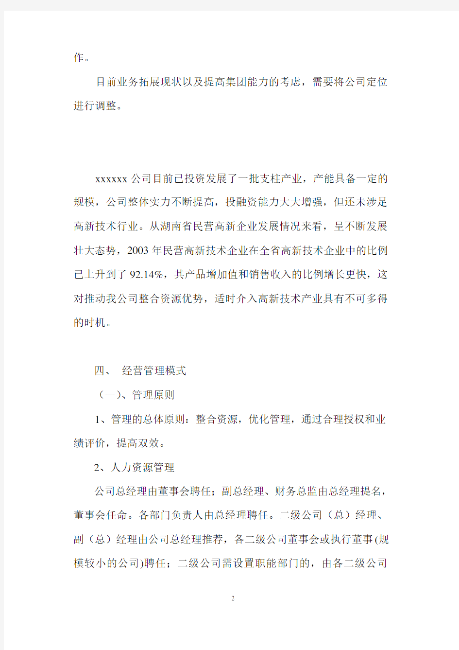 公司管理模式方案