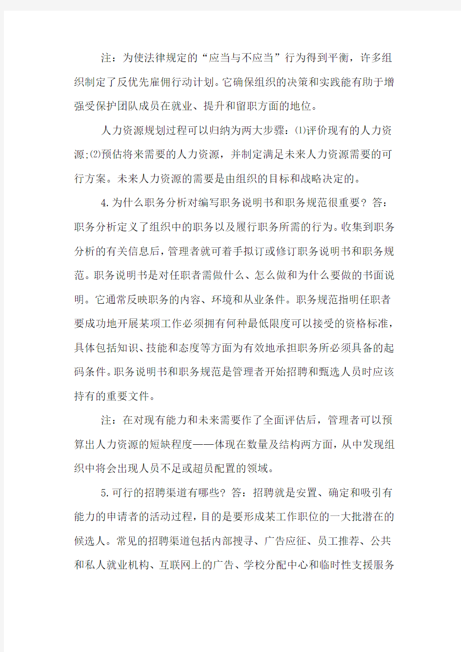 XX考研罗宾斯管理学笔记人力资源管理