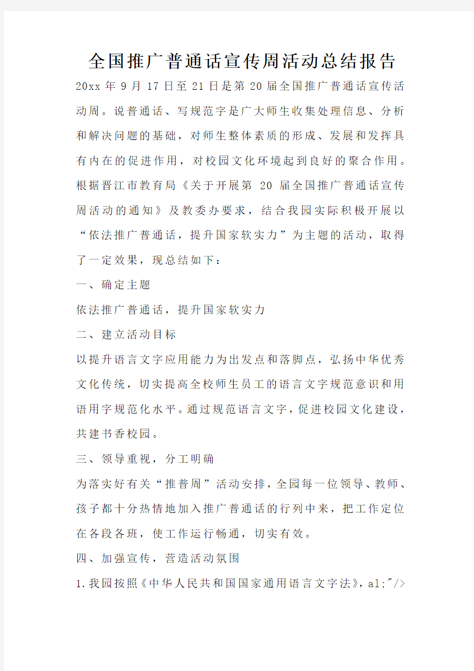 全国推广普通话宣传周活动总结报告