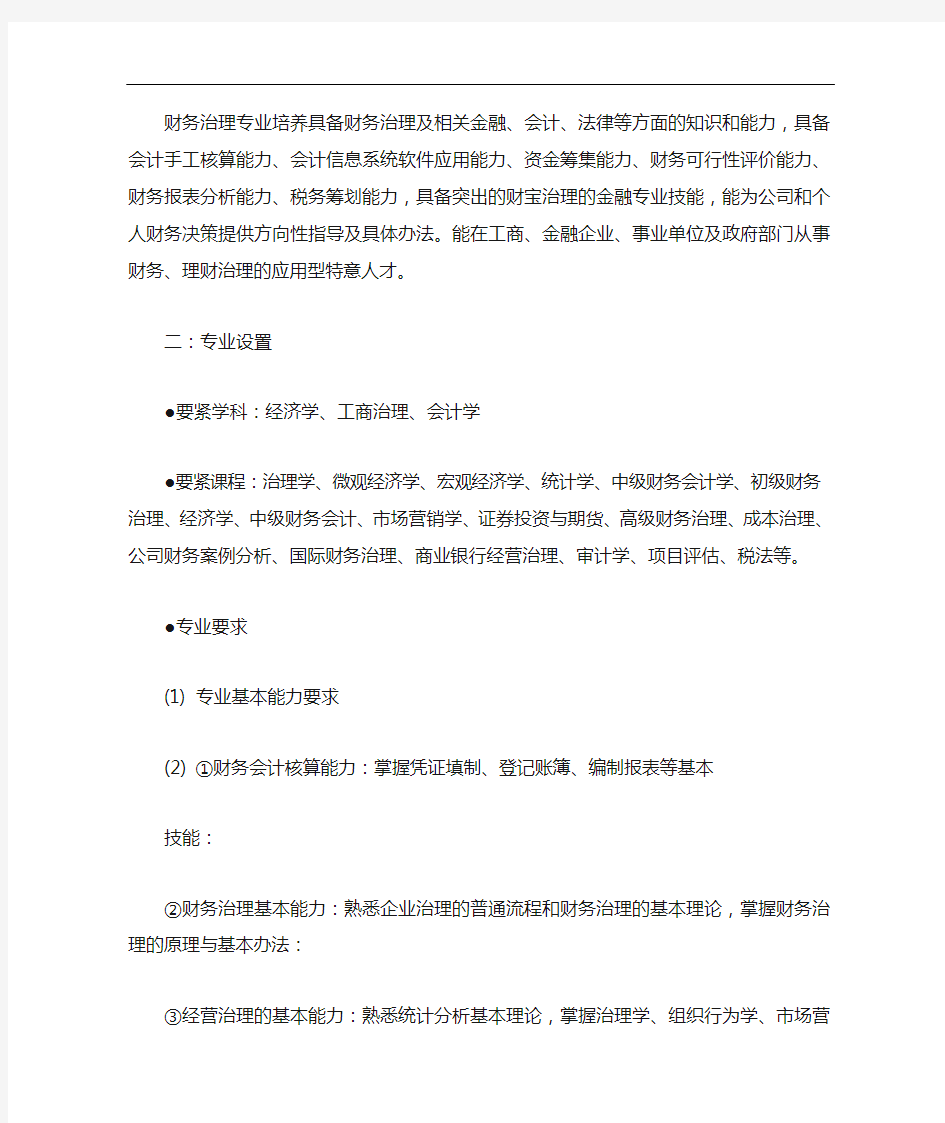 财务管理专业调研报告