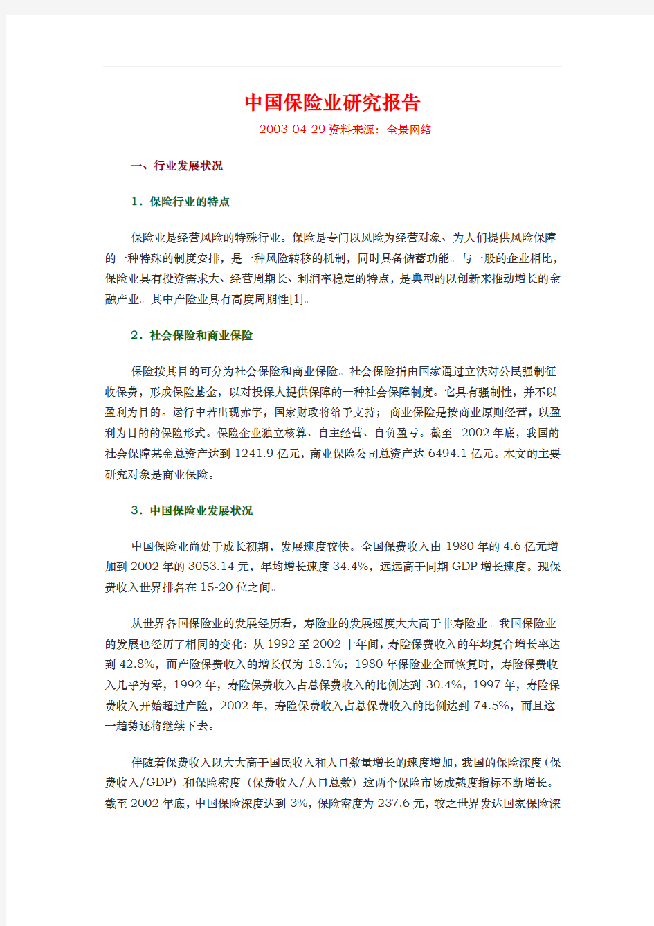 中国保险业研究报告