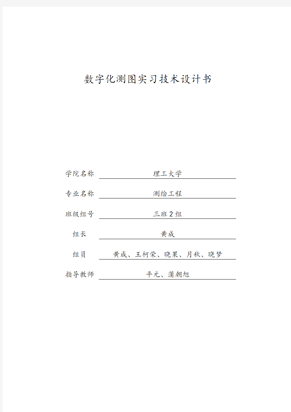 2013级【数字测图】技术设计书封面2016年