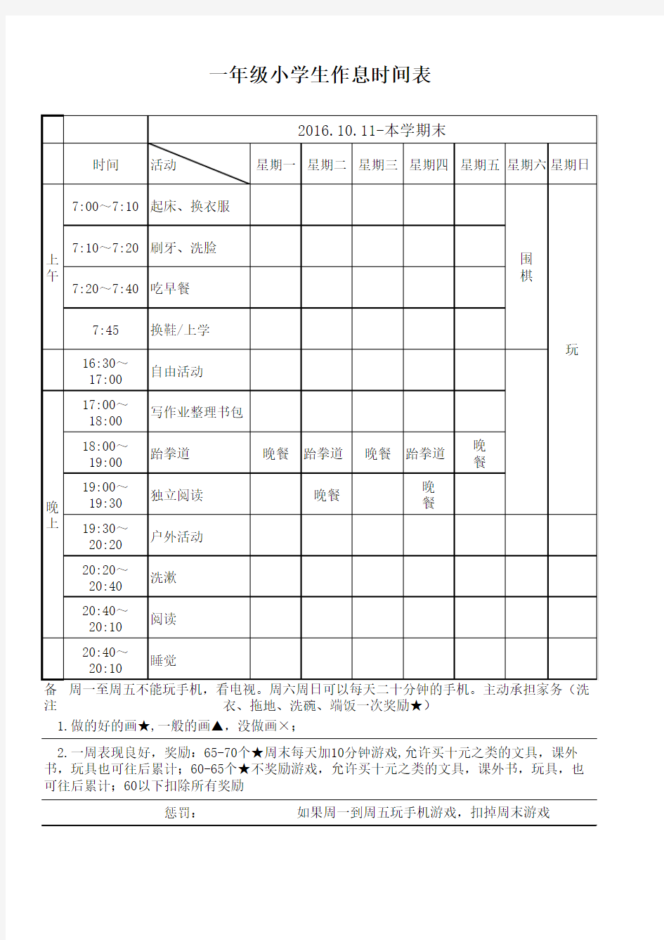 一年级小学生作息时间表