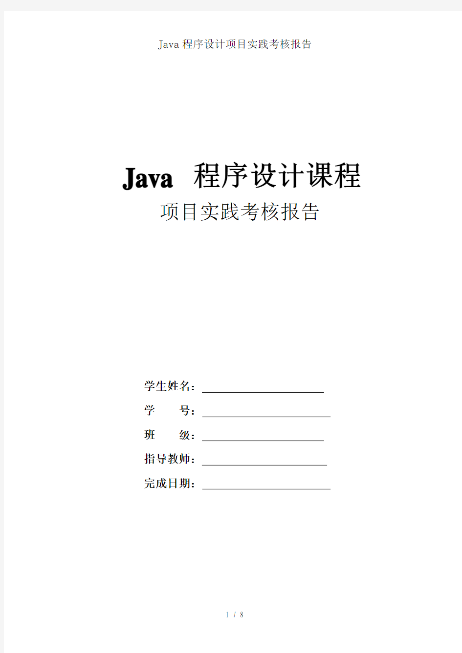 Java程序设计项目实践考核报告