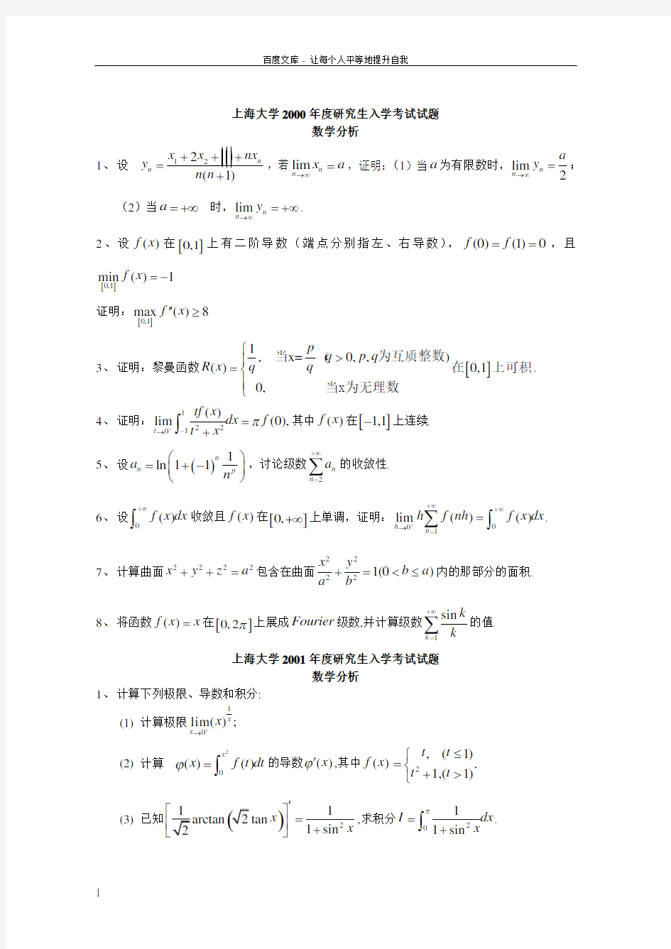 上海大学数学分析历年考研真题