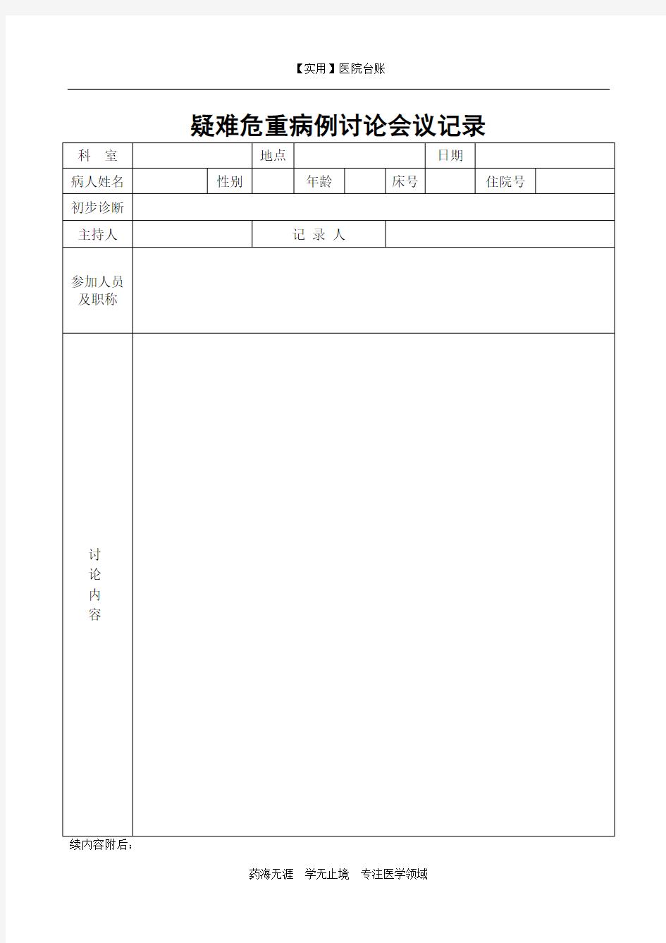 【实用】医院台账-疑难危重病例讨论会议记录