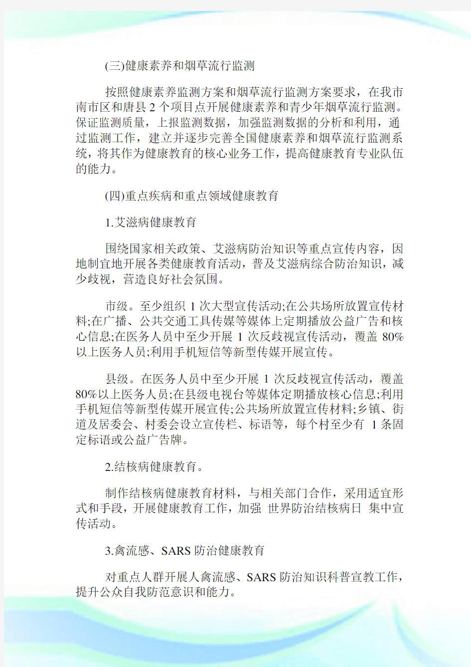 中国公民健康素养促进行动工作方案.doc