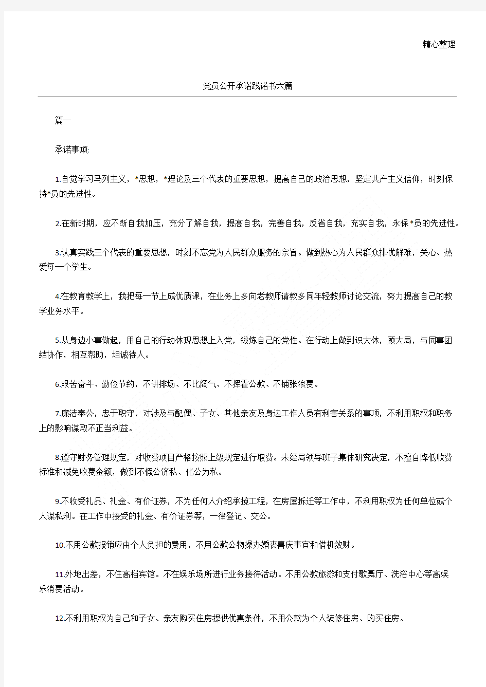 党员公开承诺践诺书六篇