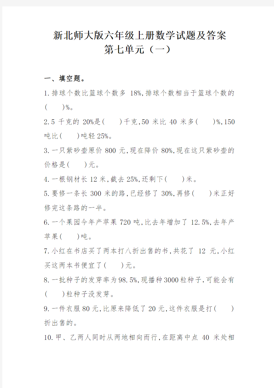 新北师大版六年级上册数学试题及答案第七单元(一)