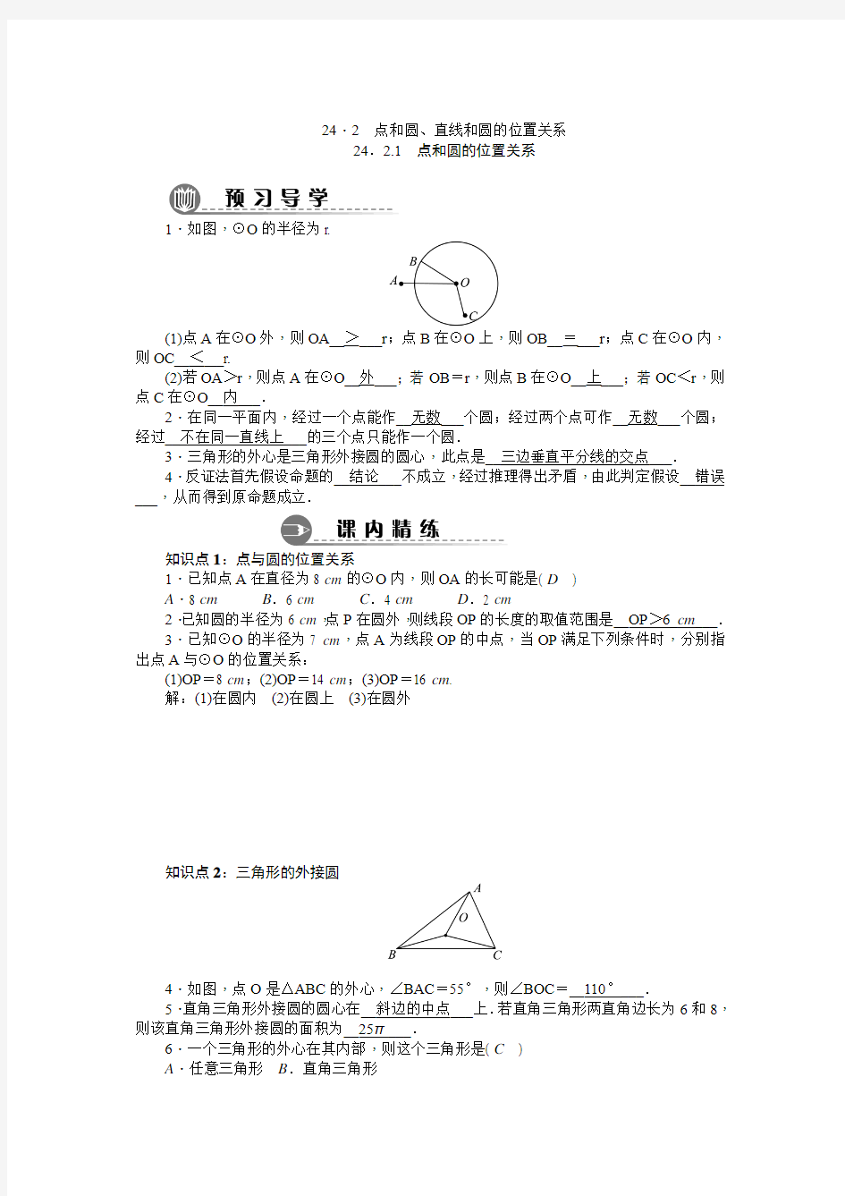 24.2 点和圆、直线和圆的位置关系(同步练习题)( 含答案)资料