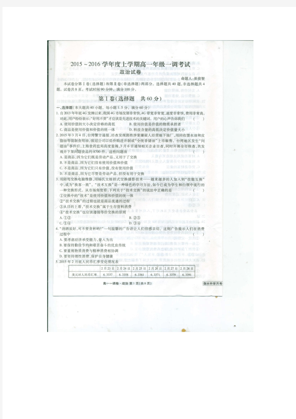 河北省衡水中学2015-2016学年高一上学期一调考试政治试题(扫描版).doc