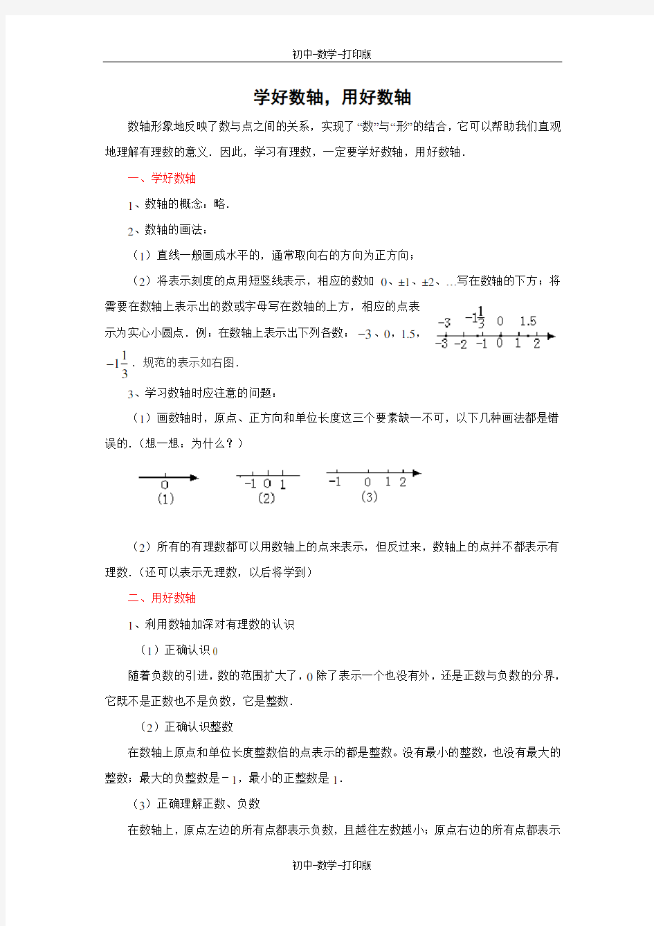 苏科版-数学-七年级上册-学好数轴,用好数轴