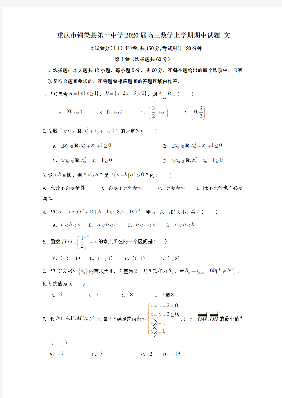 重庆市铜梁县第一中学2020届高三数学上学期期中试题文【含答案】