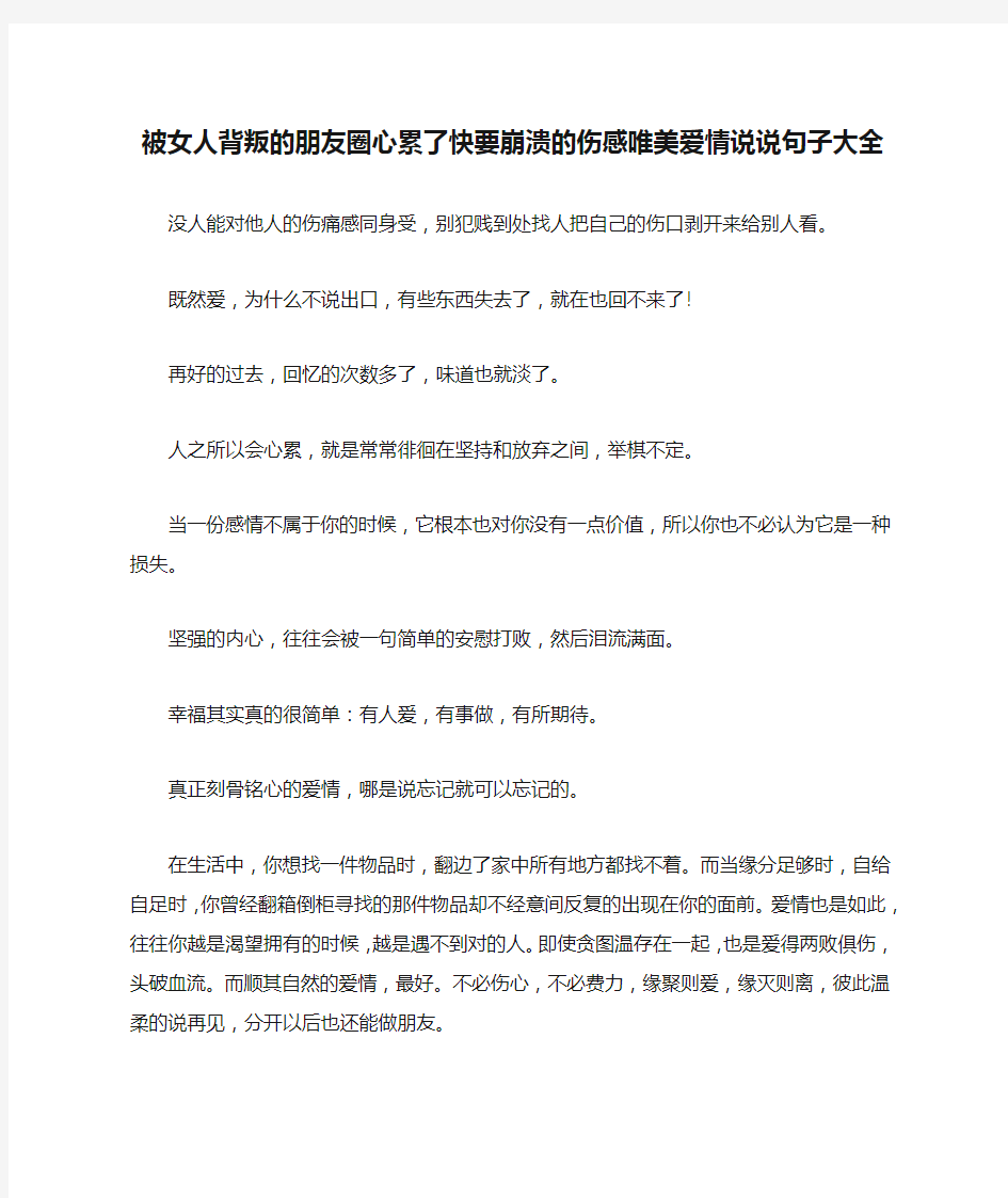 被女人背叛的朋友圈心累了快要崩溃的伤感唯美爱情说说句子大全