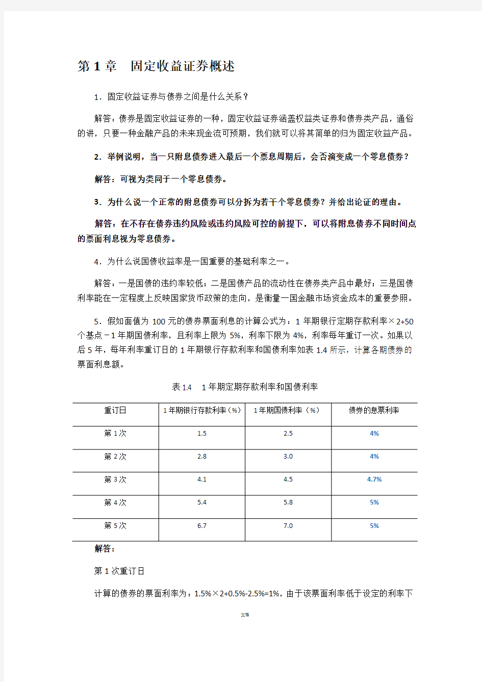 固定收益证券-课后习题答案