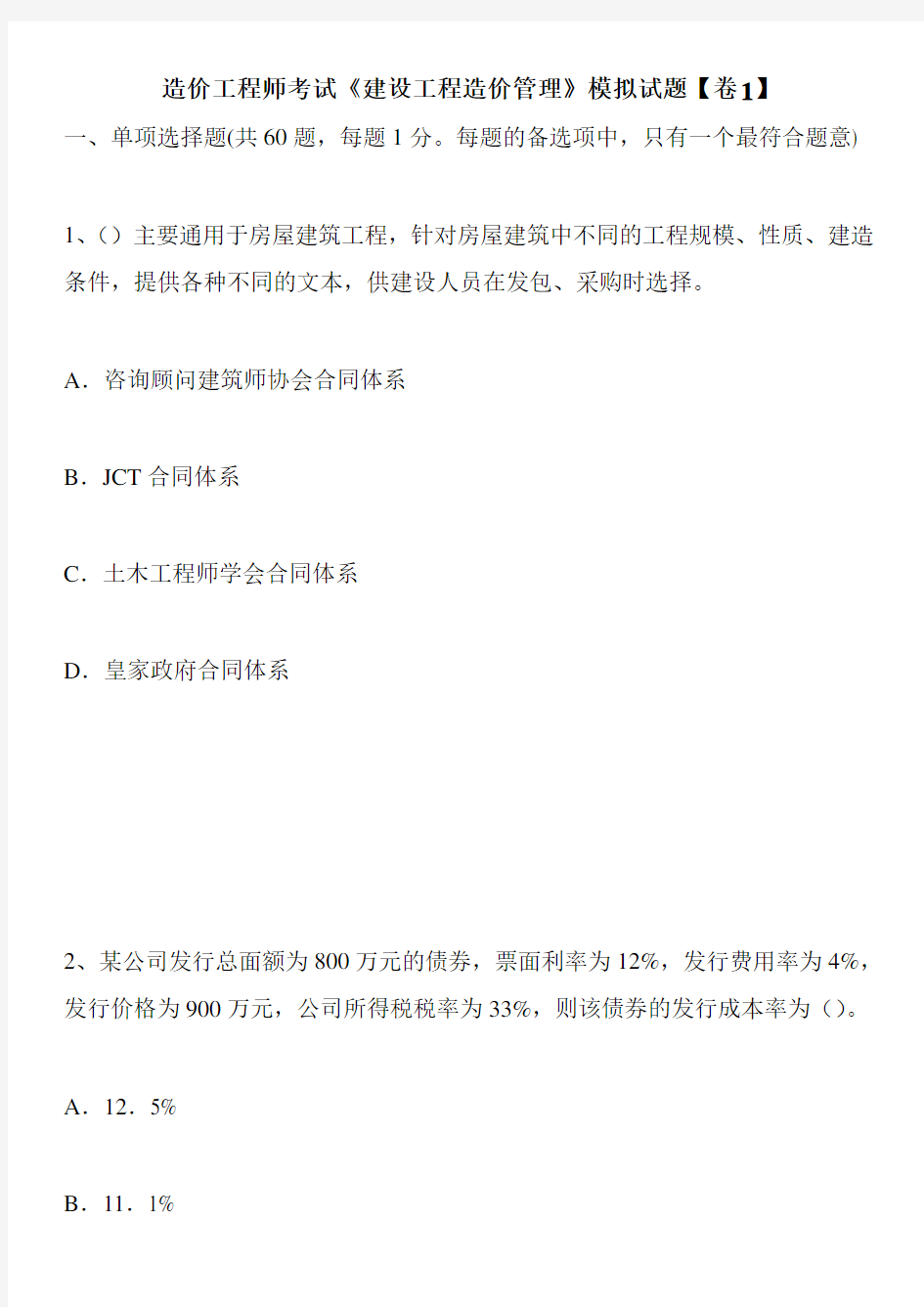 造价工程师考试《建设工程造价管理》模拟试题