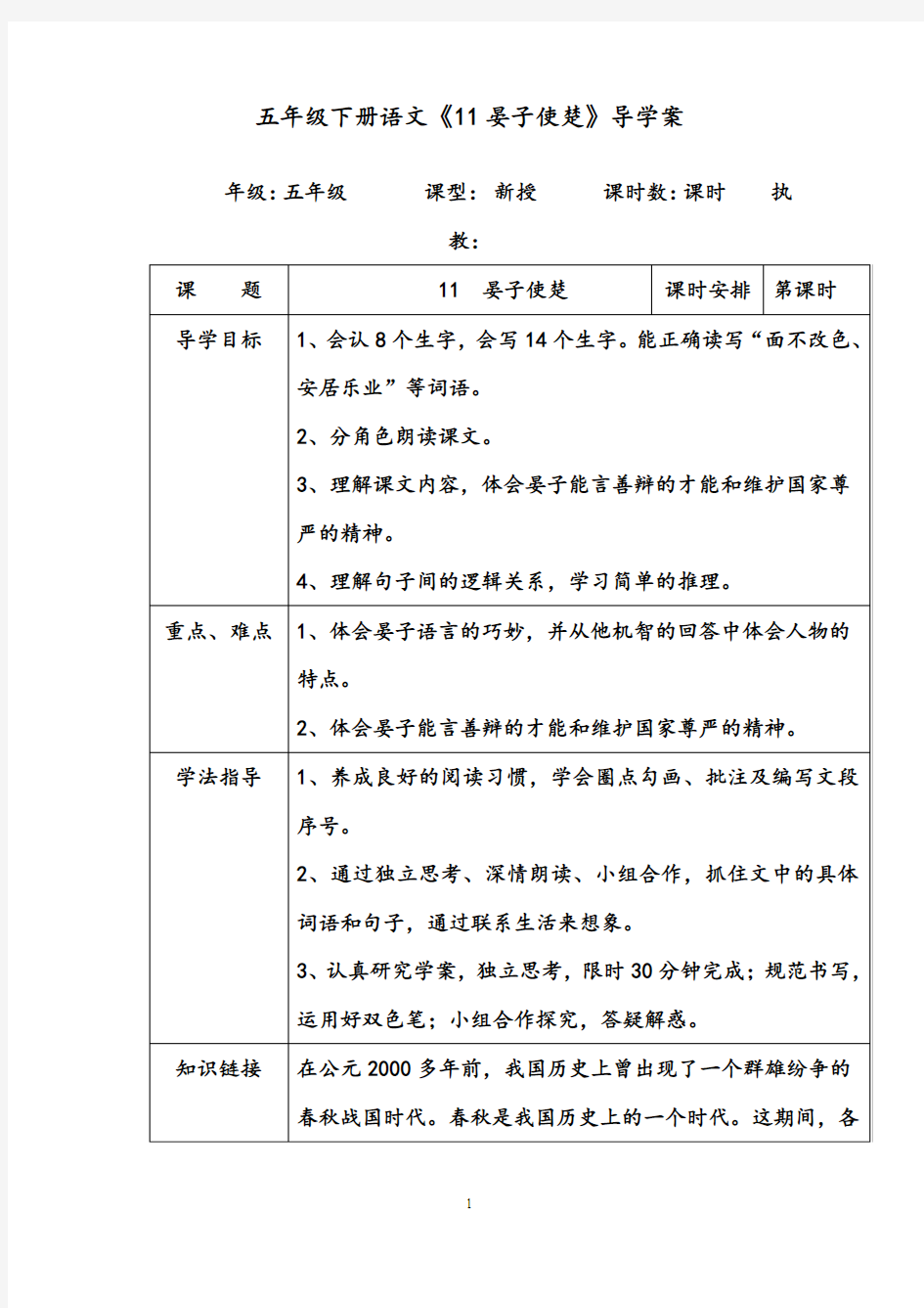 【优质】小学语文人教版五年级下册11、《晏子使楚》导学案