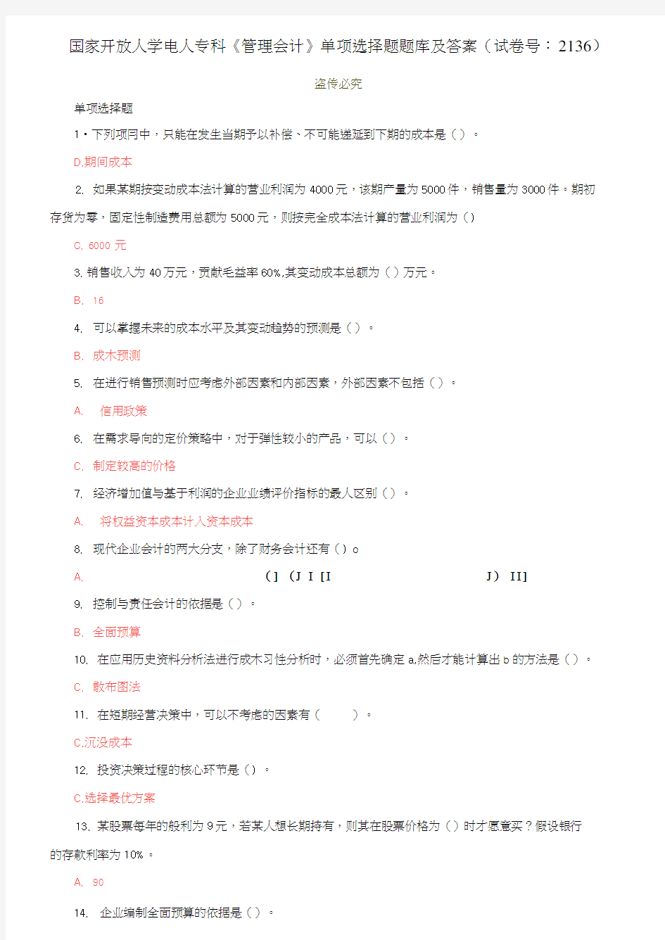 国家开放大学电大专科《管理会计》单项选择题题库及答案(试卷号：2136)