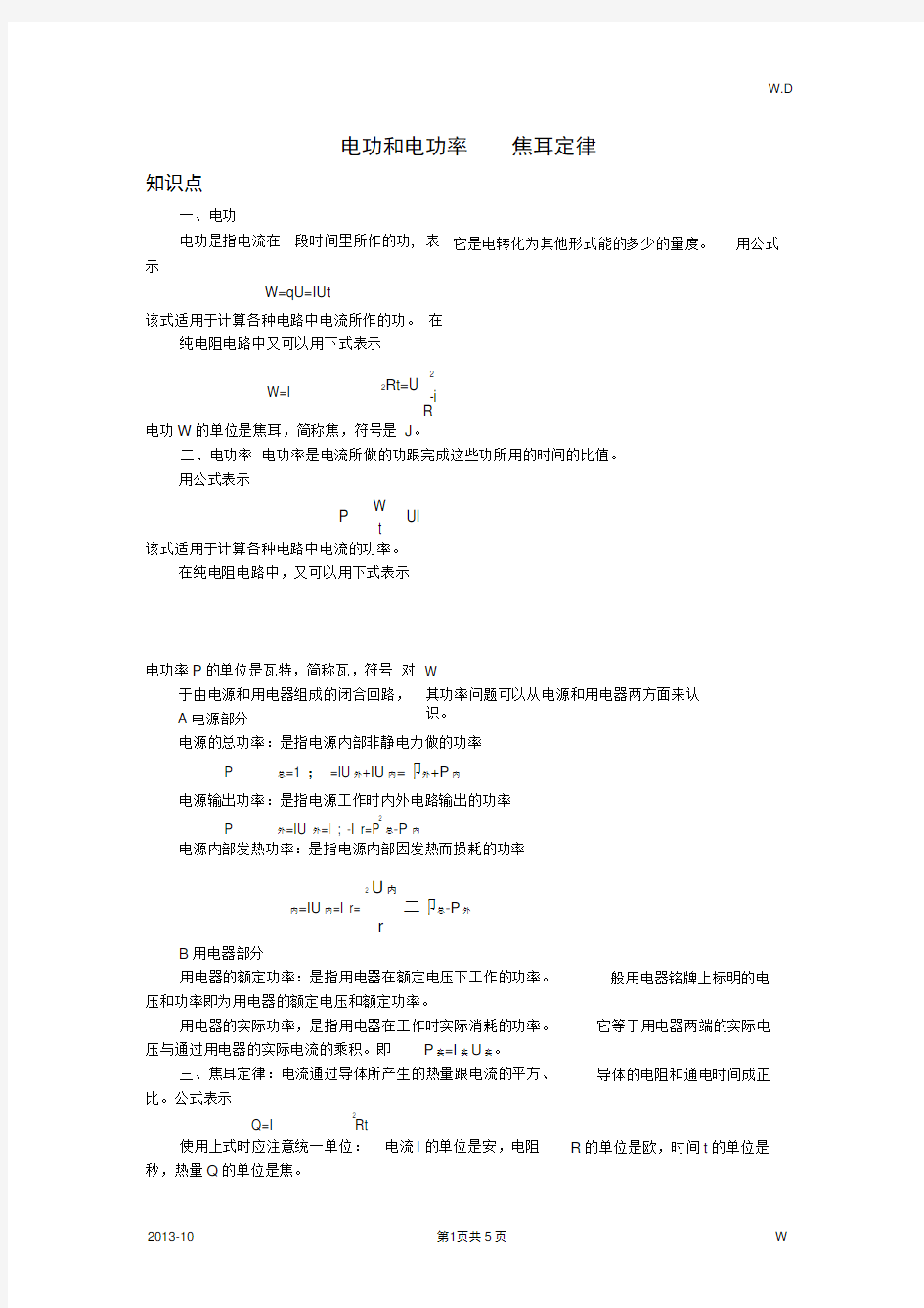 高中物理电功和电功率--焦耳定律