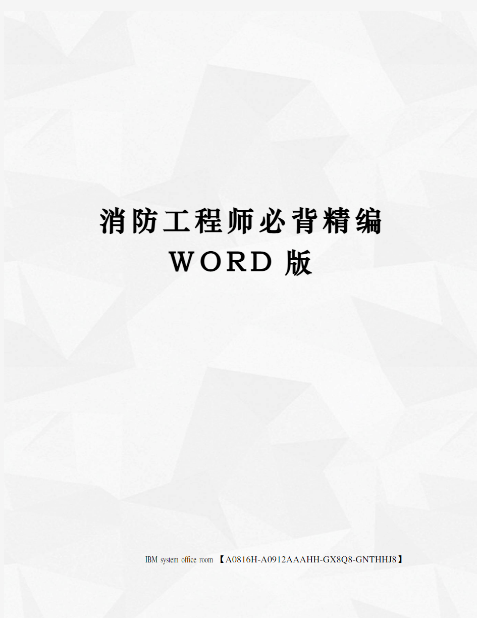 消防工程师必背精编WORD版