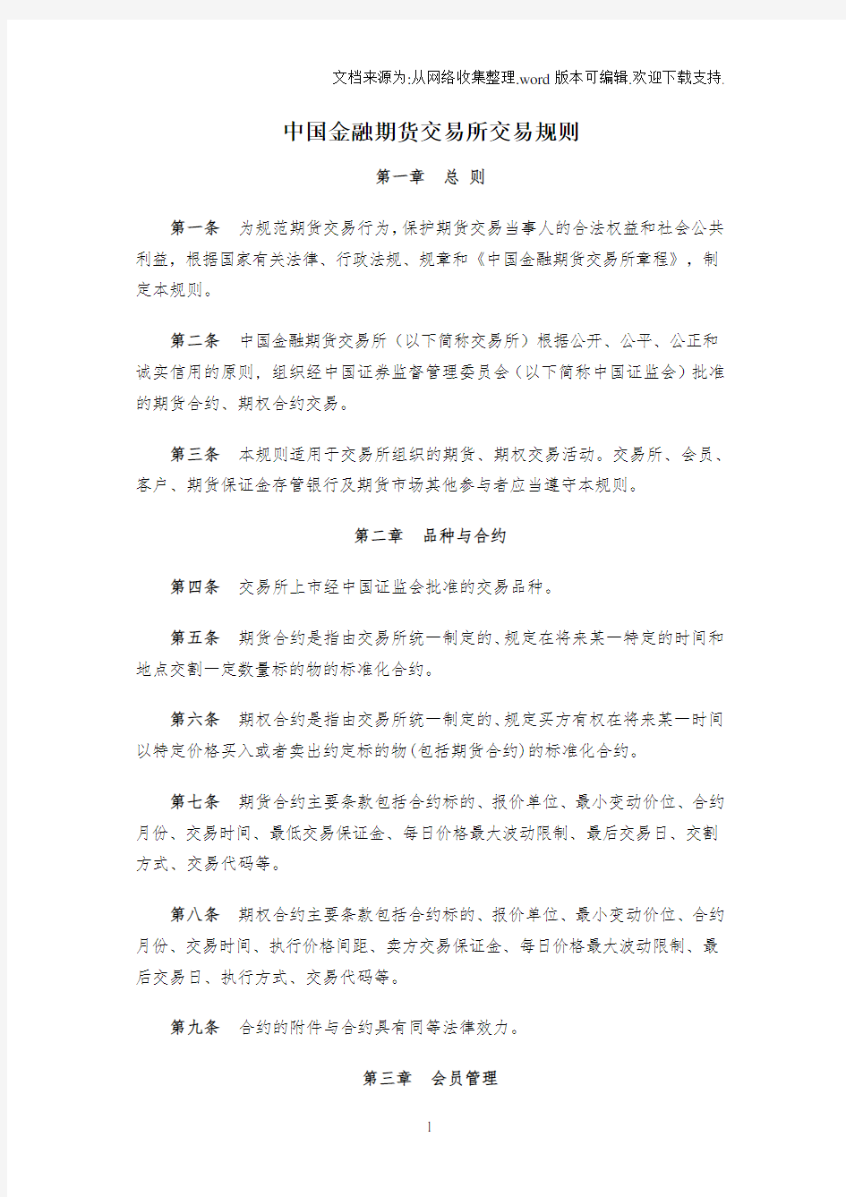 中国金融期货交易所交易规则(I)