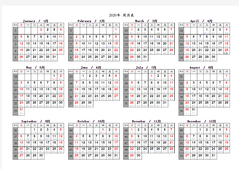 2020年周历表(含农历)