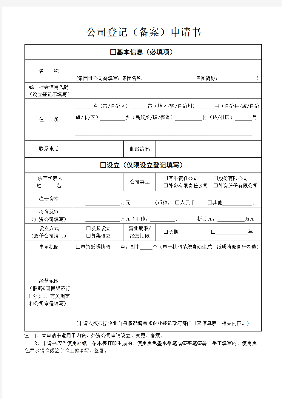 公司股东变更登记申请书(一变一)