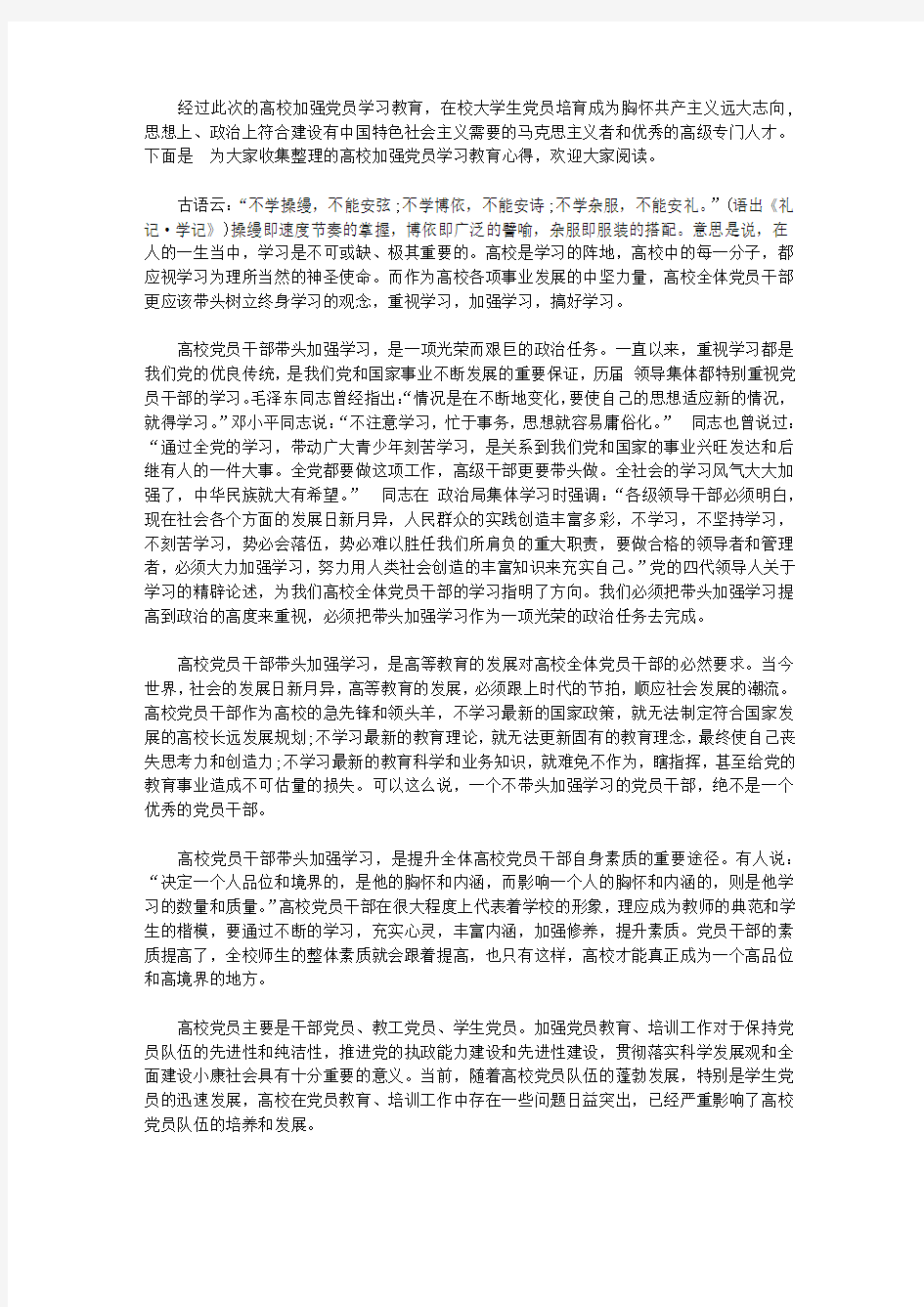 高校加强党员学习教育心得【精选】