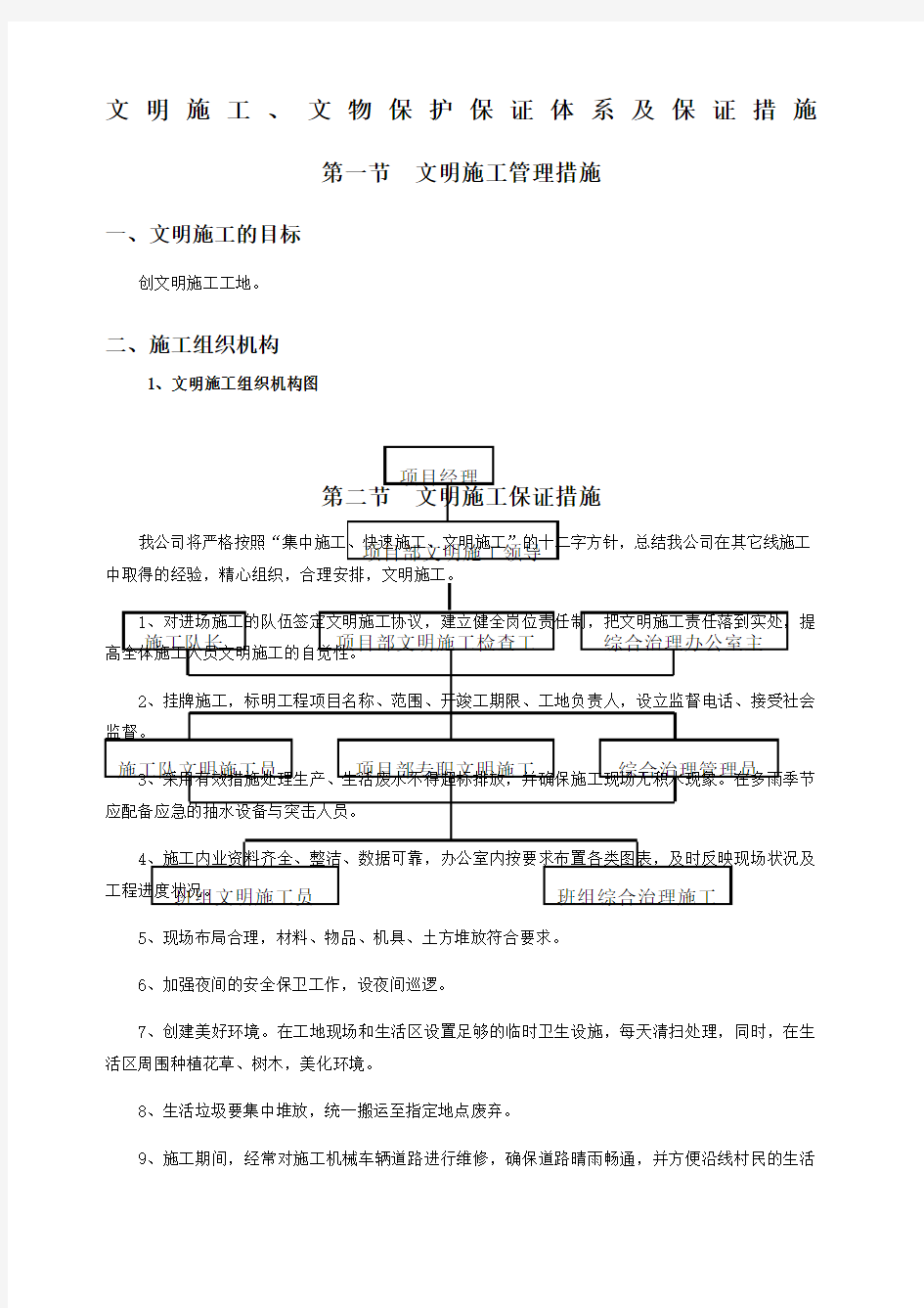 文明施工文物保护保证体系及保证措施