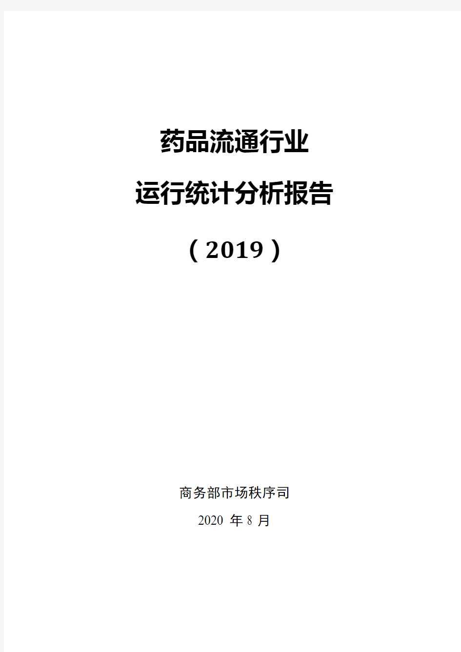 2020年商务部最新发布中国药品流通行业报告(收藏版)