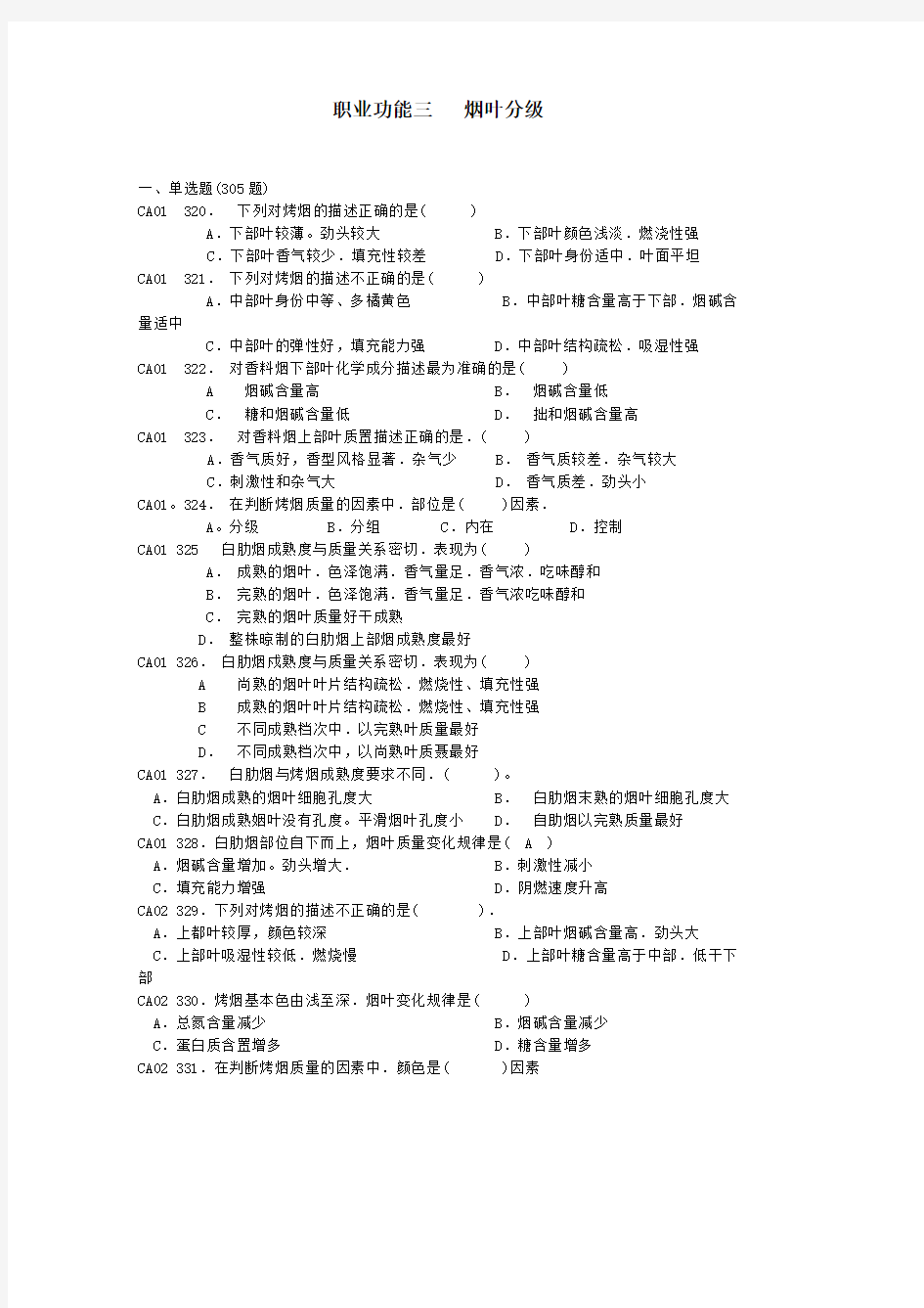 Removed_职业功能三   烟叶分级34