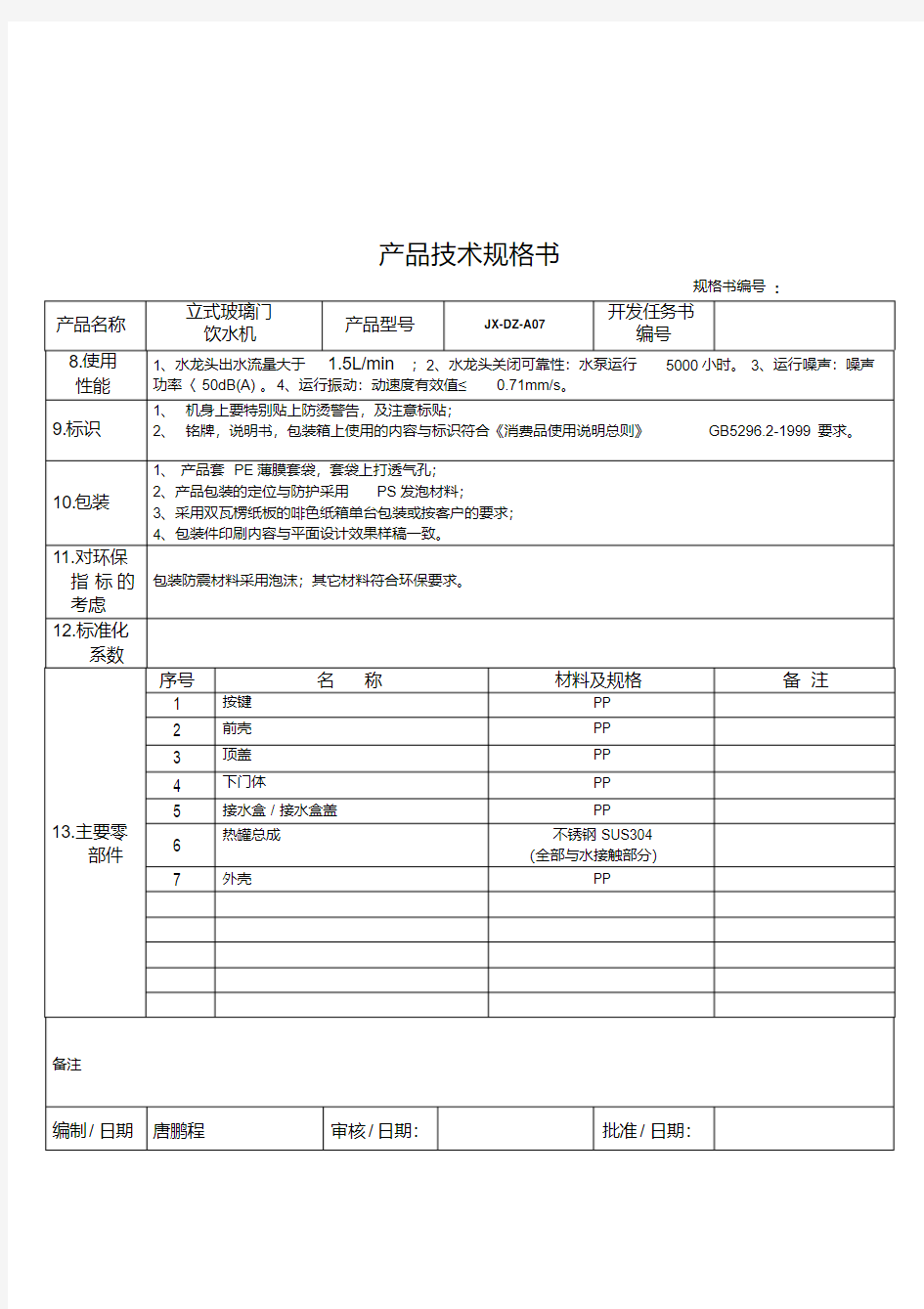 最新茶吧机产品技术规格书JX-DZ-A07(1).pdf
