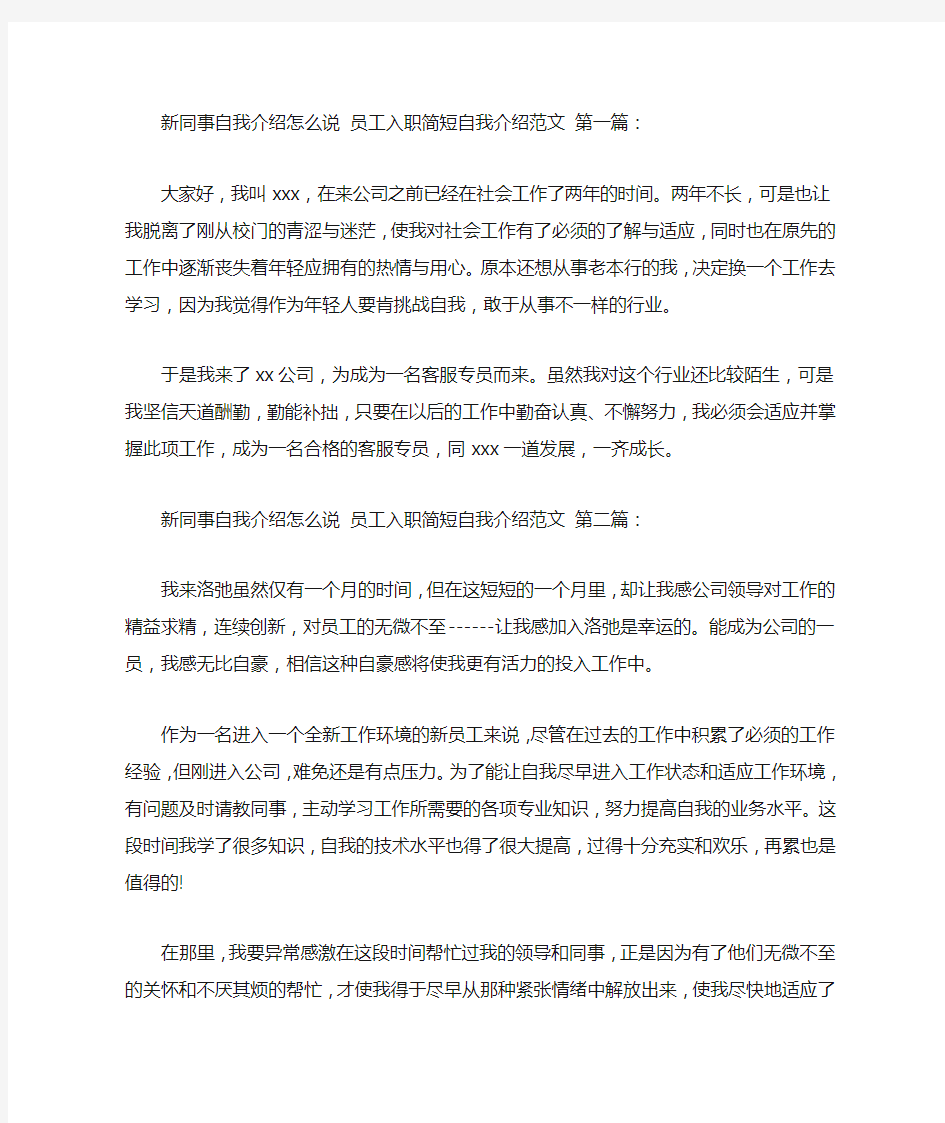 新同事自我介绍怎么说 员工入职简短自我介绍范文(15篇)