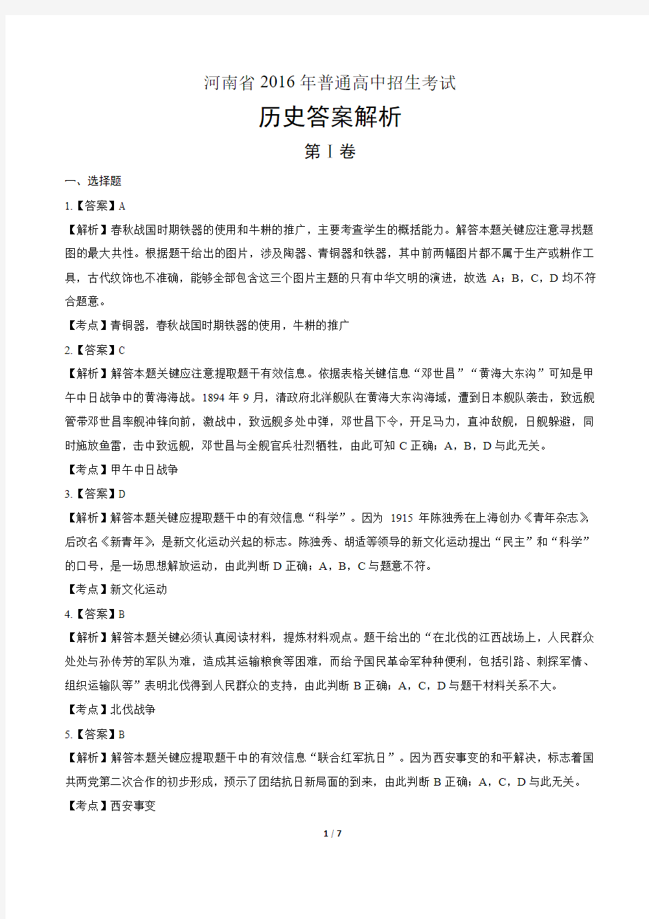 2016年河南省中考历史试卷-答案